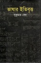 ভাষার ইতিবৃত্ত
