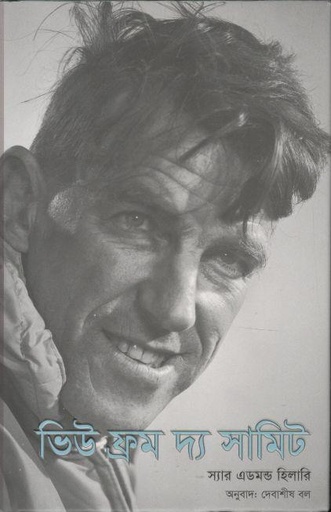 [9789843516572-1] ভিউ ফ্রম দ্য সামিট (স্যার এডমন্ড হিলারি)