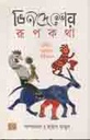 ভিনদেশের রূপকথা