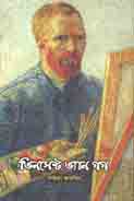 [9789843477071-1] ভিনসেন্ট ভ্যান গগ