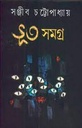 ভূত সমগ্র (সঞ্জীব চট্টোপাধ্যায়)