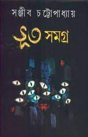 [9788129529039-1] ভূত সমগ্র (সঞ্জীব চট্টোপাধ্যায়)