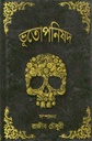 ভূতোপনিষদ