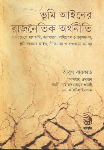 [9789849568940-1] ভূমি আইনের রাজনৈতিক অর্থনীতি