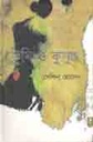 ভূমি ও কুসুম