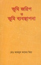 ভূমি জরিপ ও ভূমি ব্যবস্থাপনা