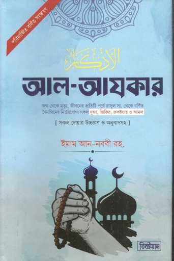 [984-3917] আল আযকার : সকল দোয়ার উচ্চারণ ও অনুবাদসহ
