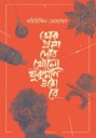 ভোর হলো দোর খোলো খুকুমণি ওঠো রে