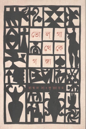 [9789849984108-1] ভোলগা থেকে গঙ্গা (কবি প্রকাশনী)