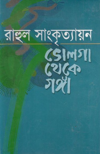 [9789848261478-1] ভোলগা থেকে গঙ্গা (দি স্কাই পাব:)