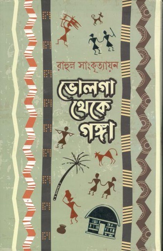 [9789849591016-1] ভোলগা থেকে গঙ্গা (সূর্যোদয়)