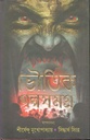 ভৌতিক গল্পসমগ্র