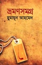 ভ্রমণসমগ্র (হুমায়ূন)