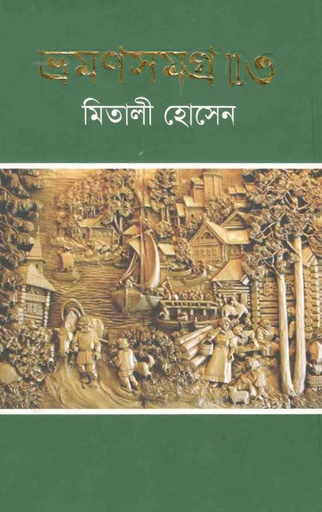 [9789845073424-1] ভ্রমণসমগ্র-৩