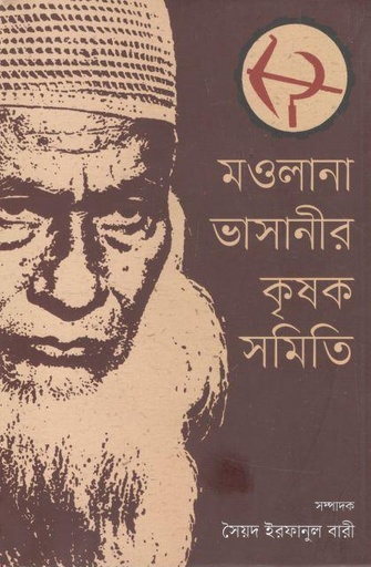 [9789849490388-1] মওলানা ভাসানীর কৃষক সমিতি