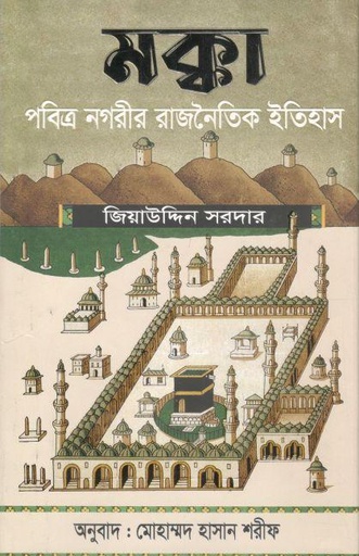 [9789849683445-1] মক্কা : পবিত্র নগরীর রাজনৈতিক ইতিহাস