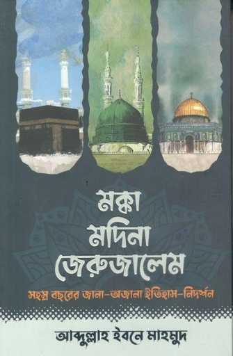 [9789849638339-1] মক্কা মদিনা জেরুজালেম