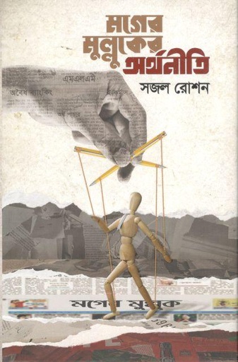 [9789849724421-1] মগের মুল্লুকের অর্থনীতি