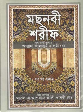[984-3608] মছনবী শরীফ : সব খণ্ড একত্রে