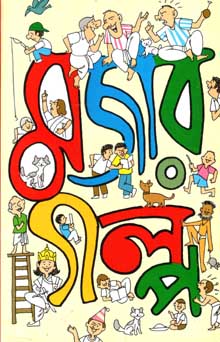 [9788186806679-1] মজার গল্প (শিশু সাহিত্য)