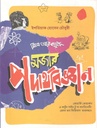 মজার পদার্থবিজ্ঞান