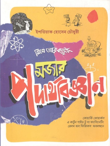 [9789849852056-1] মজার পদার্থবিজ্ঞান