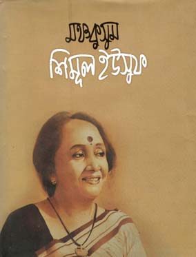 [9847015602277-1] মঞ্চকুসুম শিমূল ইউসুফ