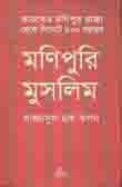 [9789842006197-1] মণিপুরি মুসলিম
