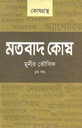 মতবাদ কোষ : ১ম খন্ড