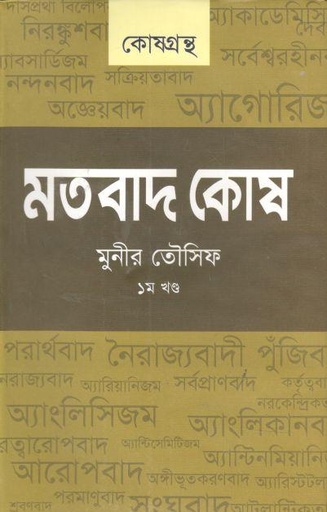 [9789849338581-1] মতবাদ কোষ : ১ম খন্ড