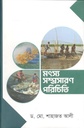 মৎস্য সম্প্রসারণ পরিচিতি