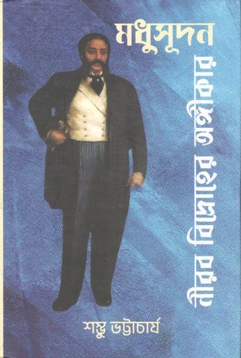 [9788196638108-1] মধুসূদন : নীরব বিদ্রোহের অঙ্গীকার