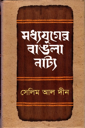 [9789848966532-1] মধ্যযুগের বাঙলা নাট্য