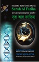 আল কোরআনের বৈজ্ঞানিক তাফসির : সূরা আল ফাতিহা