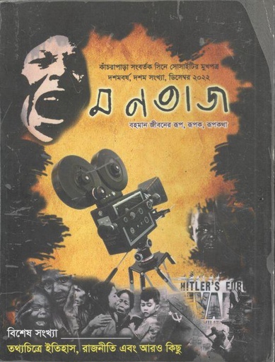 [984-3609] মনতাজ : ডিসেম্বর ২০২২