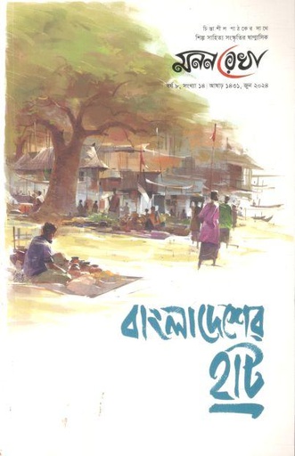 [984-3612] মনন রেখা : জুন ২০২৪ (বাংলাদেশের হাট)