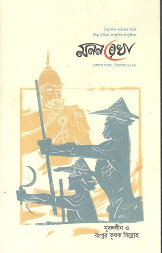[984-3613] মনন রেখা : ডিসেম্বর ২০২২