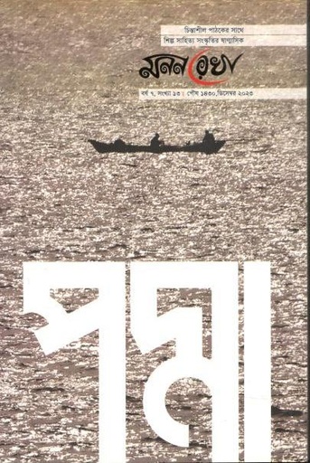 [984-3614] মনন রেখা : ডিসেম্বর ২০২৩ (পদ্মা)