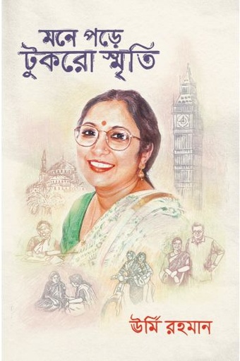 [9789845064842-1] মনে পড়ে টুকরো স্মৃতি