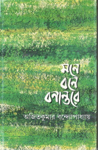 [9789350401934-1] মনে বনে বনান্তরে