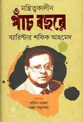 [9789845043137-1] মন্ত্রিত্বকালীন পাঁচ বছরে ব্যারিস্টার শফিক আহমেদ ১
