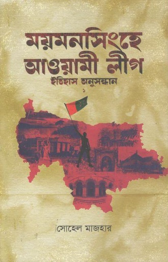 [9789849757778-1] ময়মনসিংহে আওয়ামী লীগ : ইতিহাস অনুসন্ধান ১