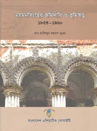 [9789849319115-1] ময়মনসিংহের জমিদারি ও ভূমিস্বত্ব (১৮৫৪-১৯৬০)