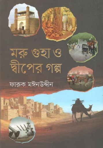 [9789845027861-1] মরু গুহা ও দ্বীপের গল্প