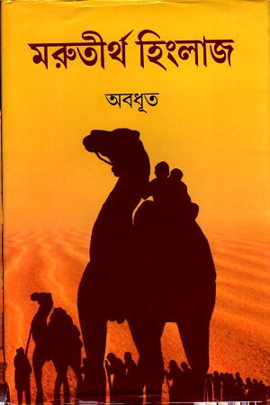 [9788172931193-1] মরুতীর্থ হিংলাজ