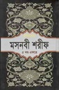 মসনবী শরীফ : বঙ্গানুবাদ : ৫ খণ্ড একত্রে