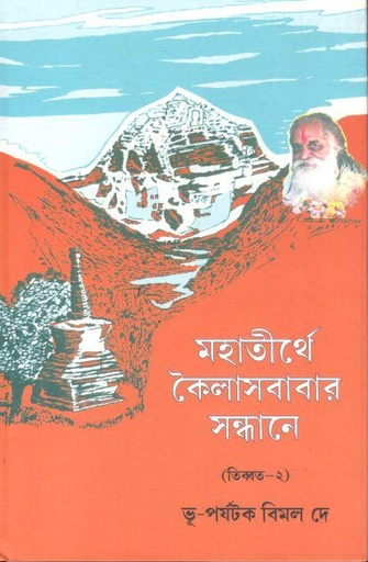 [984-3619] মহাতীর্থের কৈলাসবাবার সন্ধানে (তিব্বত-২)