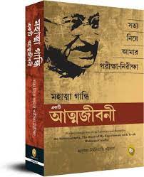 [9789354406232-1] মহাত্মা গান্ধি একটি আত্মজীবনী : সত্য নিয়ে আমার পরীক্ষা-নিরীক্ষঅ