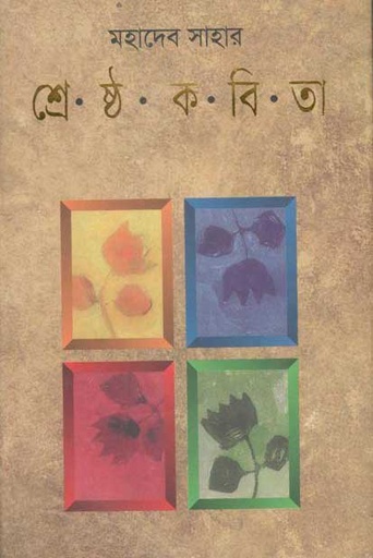 [9789849091752-1] মহাদেব সাহার শ্রেষ্ঠ কবিতা