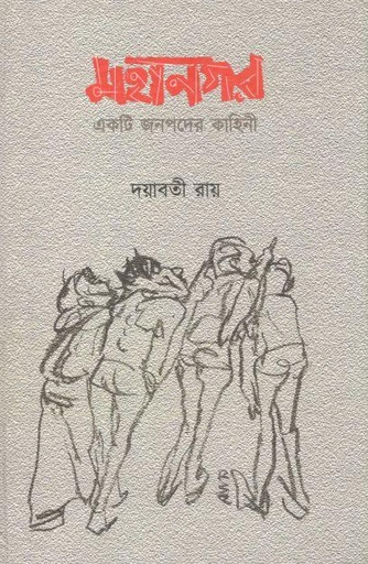 [9789383012091-1] মহানগর : একটি জনপদের কাহিনী